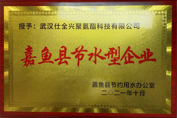 K8凯发聚氨酯-嘉鱼县节水型企业
