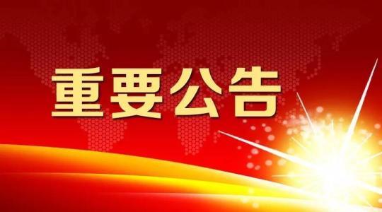 关于媒体报道内容的澄清及K8凯发公司相关工作布署及进度公告