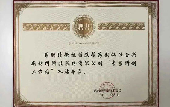 聘请徐祖顺教授为武汉K8凯发公司“武汉市专家科创工作站”入站专家.jpg